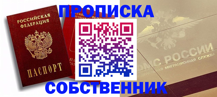 прописка для работы в Воронеже